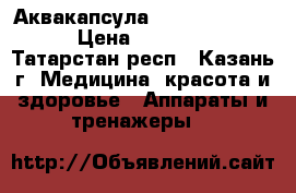Аквакапсула Aguamassage SPA › Цена ­ 750 000 - Татарстан респ., Казань г. Медицина, красота и здоровье » Аппараты и тренажеры   